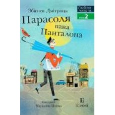 Книга Збигнев Дмитроца «Люблю Читати Рівень 2 Парасоля пана Панталона' 978-966-943-484-5