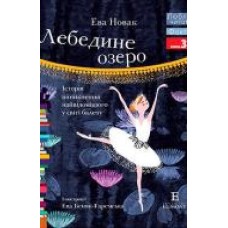 Книга Ева Новак «Люблю Читати Рівень 3 Лебедине Озеро' 978-966-943-486-9