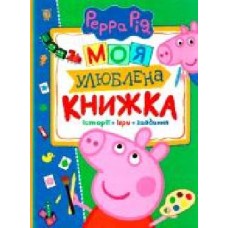 Книга «Свинка Пеппа. Моя улюблена книжка' 978-966-462-885-0