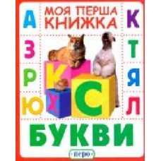 Книга «Букви. Моя перша книжка' 978-966-985-001-0