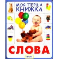 Книга «Книга. Слова. Моя перша книжка'