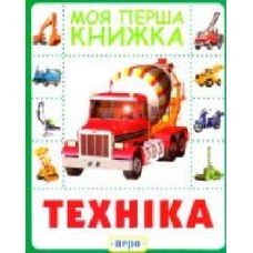 Книга «Техніка. Моя перша книжка' 978-966-462-859-1