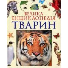 Книга «Велика енциклопедія тварин (нова обкладинка)' 978-966-462-988-8