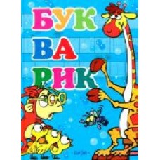 Книга «Букварик (блакитний)' 978-966-462-935-2