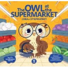 Книга «Книга Сова в супермаркеті/ The Owl at the Supermarket'