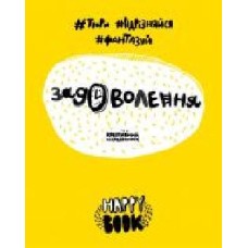 Книга «Книга Задоволення. (жовта)'