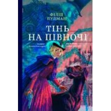 Книга Филип Пулман «Книга Тінь на півночі Подарункове виддання' 978-617-7537-64-8