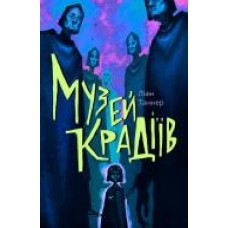 Книга Лиан Таннер «Музей крадіїв' 978-617-753-751-8