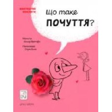 Книга Бренифье О. «Що таке почуття?' 978-966-977-953-3