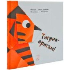 Книга «Книга. Тигрик-оригамі'