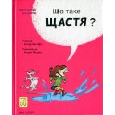 Книга Бренифье О. «Що таке щастя?' 978-966-977-955-7