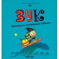 Книга Серж Блок «Канікули маленької відьми. Том 3' 978-617-7678-27-3