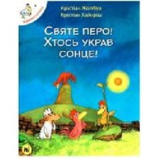 Книга Кристиан Жолибуа «Святе перо! Хтось украв сонце!' 978-617-7678-30-3