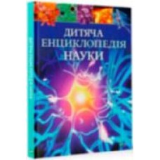 Книга Спэрроу Д. «Дитяча енциклопедія науки' 9789669429902