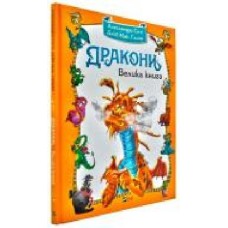 Книга Алессандро Систи «Дракони Велика книга' 978-966-942-847-9