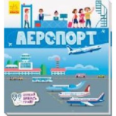 Развивающая книжка-раскладушка «Аеропорт' 978-966-749-528-2