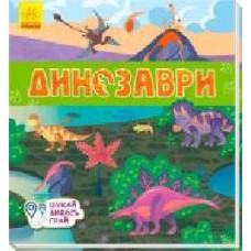 Развивающая книжка-раскладушка «Динозаври' 978-966-749-530-5