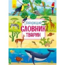 Книга Юлия Каспарова «Найкращий словник тварин' 978-617-09-5525-8