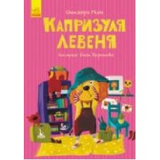 Книга Монич А. «Моя казкотерапія. Капризуля левеня' 978-617-094-470-2