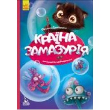 Книга Оксана Демченко «Моя казкотерапія. Країна Замазурія' 978-617-094-474-0