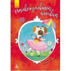 Книга Оксана Демченко «Моя казкотерапія. Найвродливіша корівка' 978-617-094-735-2