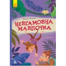 Книга Екатерина Федорова «Моя казкотерапія. Невгамовна мавпочка' 978-617-094-734-5