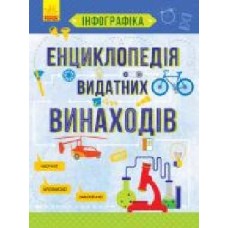 Книга Татьяна Маслова «Інфографіка : Енциклопедія видатних винаходів' 978-617-094-753-6