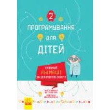 Книга «Програмування для дітей: Створюй анімації за допомогою Скретч' 978-617-09-4376-7