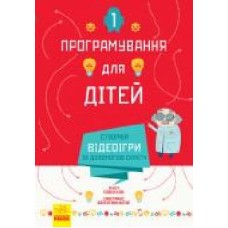 Книга «Програмування для дітей: Створюй відеоігри за допомогою Скретч' 978-617-09-4374-3