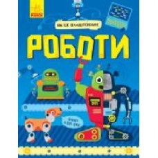 Книга Комаровский Р. «Як це влаштоване: Роботи' 978-617-09-5251-6