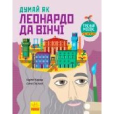 Книга «Енциклопедія Думай як Леонардо да Вінчі' 9786170944849