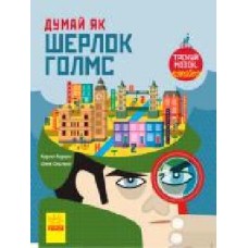 Книга «Енциклопедія Думай як Шерлок Голмс' 9786170944856