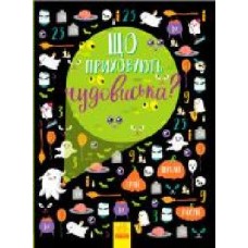 Книга Булгакова Г. «Що приховують чудовиська?' 9786170957924