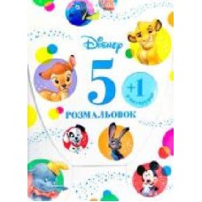 Раскраска «Disney 5 раскрасок + 1 в подарок классика (набор в папке)' 978-966-943-465-4