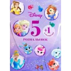 Раскраска «Disney 5 раскрасок + 1 в подарок для девочек (набор в папке)' 978-966-943-465-4