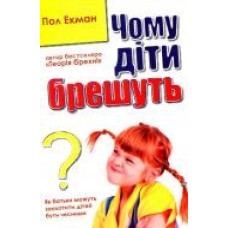 Книга Пол Экман «Чому діти брешуть' 978-617-7535-94-1