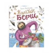 Книга «Капитан Борщ. А. Анисимова 121103' 978-966-98501-8-8