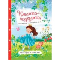 Книга «Книга-подружка: энциклопедия для маленьких девочек обо всем' 9786177282937