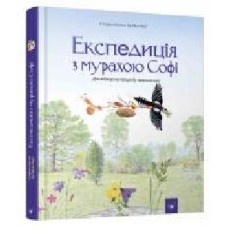 Книга Стефан Каста «Експедиція з мурахою Софі' 978-966-915-257-2