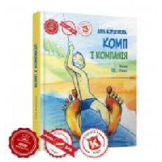 Книга Анна Коршунова «Комп і компанія' 978-966-915-262-6