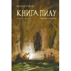 Книга Филип Пулман «Книга Пилу Чарівна дикунка' 978-617-7537-80-8