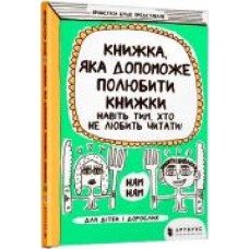 Книга Франсуаза Буше «Книжка, яка допоможе полюбити книжки' 978-617-768-829-6