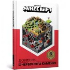 Книга Крейг Джелли «Minecraft. Довідник Червоного каменю' 978-617-7688-30-2