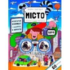 Книга Ева Обуркова «Вчора та сьогодні Місто' 978-617-739-596-5