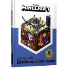 Книга Стефани Милтон «Minecraft Довідник Нижнього світу і Краю' 978-617-768-831-9