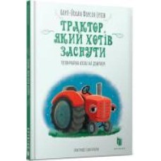 Книга Карл-Йохан Форссен Эрлин «Трактор, який хотів заснути' 978-617-7688-40-1