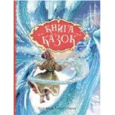 Книга «Книга казок. Ілюстрації Джон Пейшенс' 978-966-98501-7-1