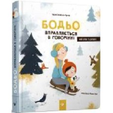 Книга Марта Галевская-Кустра «Бодьо вправляється в говорінні' 9789669152770