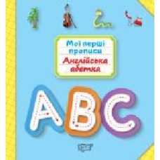 Пособие для обучения «Мої перші прописи. Англійська абетка'