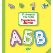 Пособие для обучения «Мої перші прописи. Українська абетка'